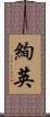 絢英 Scroll