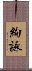 絢詠 Scroll