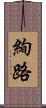絢路 Scroll