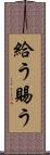 給う Scroll