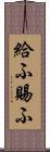 給ふ Scroll