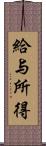 給与所得 Scroll