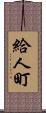 給人町 Scroll