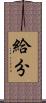 給分 Scroll