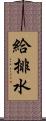 給排水 Scroll