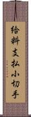 給料支払小切手 Scroll