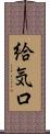 給気口 Scroll
