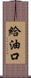 給油口 Scroll