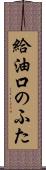 給油口のふた Scroll