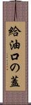 給油口の蓋 Scroll
