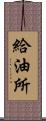 給油所 Scroll