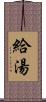 給湯 Scroll