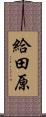 給田原 Scroll