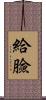 給臉 Scroll