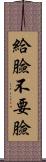 給臉不要臉 Scroll