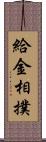 給金相撲 Scroll