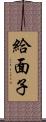 給面子 Scroll