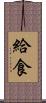 給食 Scroll