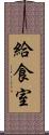 給食室 Scroll