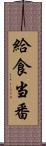 給食当番 Scroll