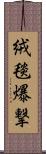 絨毯爆撃 Scroll