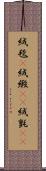 絨毯(P) Scroll
