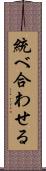 統べ合わせる Scroll