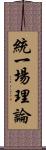 統一場理論 Scroll