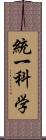 統一科学 Scroll