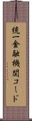 統一金融機関コード Scroll