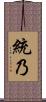 統乃 Scroll