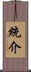 統介 Scroll