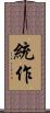統作 Scroll