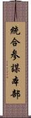 統合参謀本部 Scroll