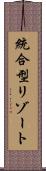 統合型リゾート Scroll