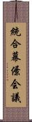 統合幕僚会議 Scroll