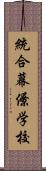 統合幕僚学校 Scroll