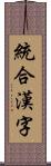 統合漢字 Scroll