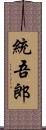 統吾郎 Scroll
