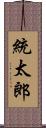統太郎 Scroll