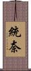 統奈 Scroll