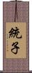 統子 Scroll
