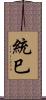 統巳 Scroll