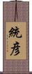 統彦 Scroll
