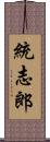 統志郎 Scroll