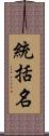 統括名 Scroll
