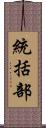 統括部 Scroll