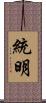 統明 Scroll