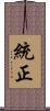 統正 Scroll
