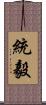 統毅 Scroll